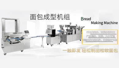 合肥三樂——全自動多功能面包成型線