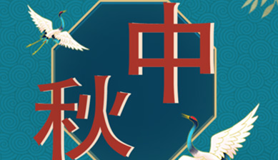 中秋節——闔家團圓