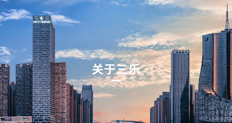 關(guān)于三樂(lè)